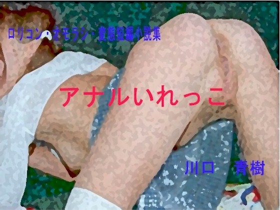 ロリ・オモラシ・変態短編小説集「アナルいれっこ」