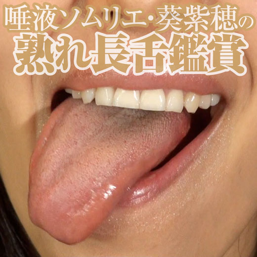 【舌フェチ】葵紫穂の斜めに伸びる熟れ長舌と唾液ダラダラ指フェラ
