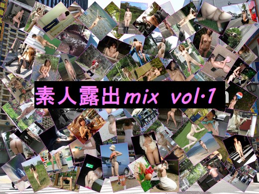 素人露出mix vol.1