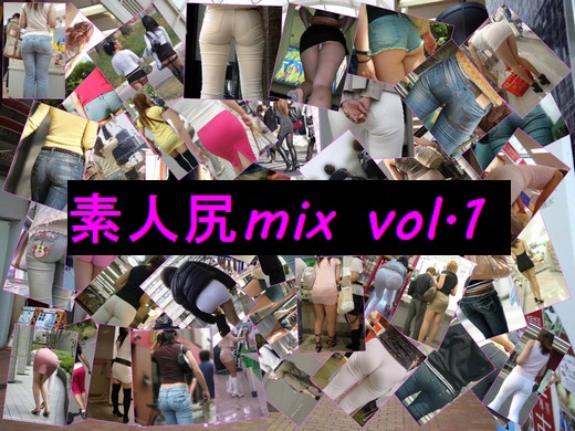 素人尻mix vol.1