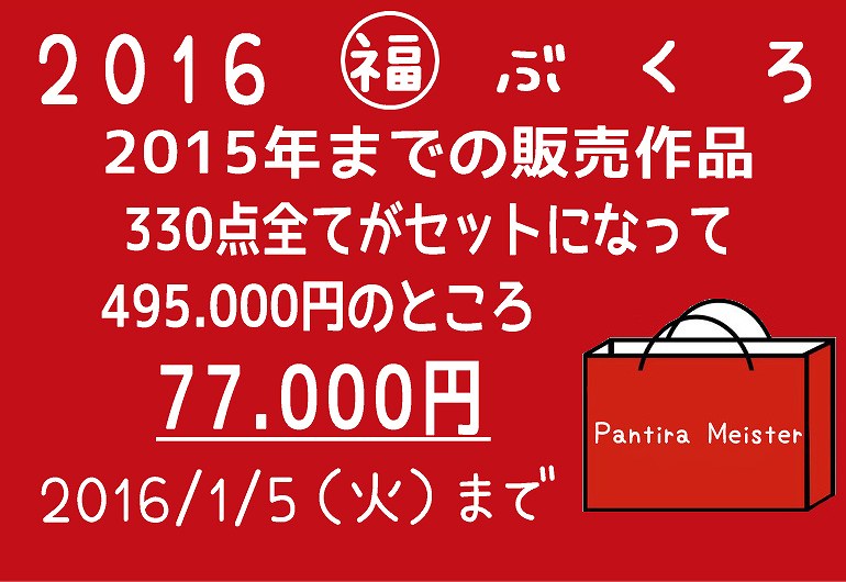 マイスターオリジナル福袋 2016