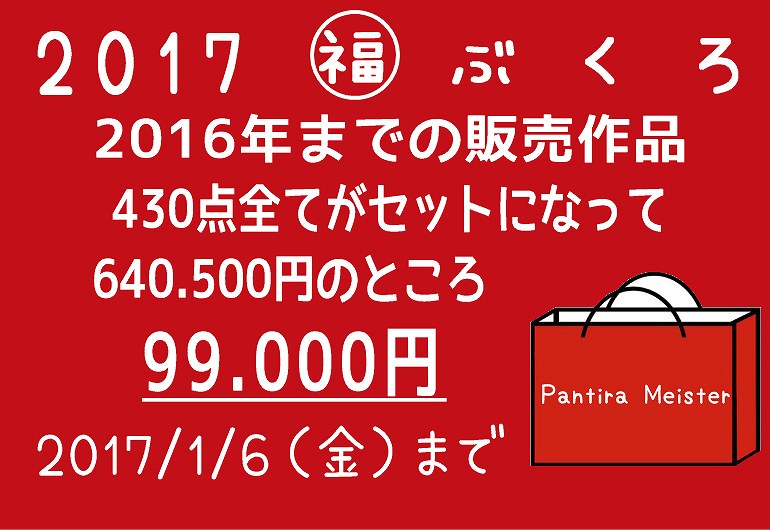 マイスターオリジナル福袋 2017 (全商品)