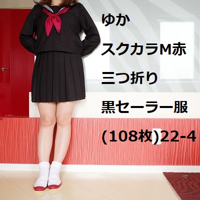 ゆか　スクカラM赤　三つ折り　黒セーラー服(108枚)22-4