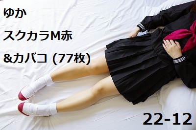 ゆか　スクカラM赤&カバコ (77枚)22-12