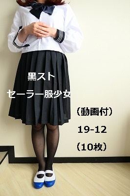 黒ストセーラー服少女（動画付）19-12（10枚）