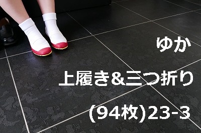 ゆか　上履き&三つ折り(94枚)23-3
