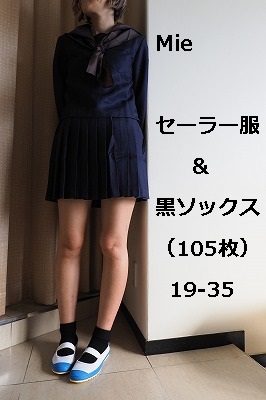 みき　セーラー服＆黒ソックス　（105枚）19‐35