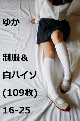 ゆか　制服＆白ハイソ(109枚)16-25