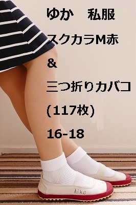 ゆか　私服　スクカラM赤＆三つ折りカバコ(117枚)16-18