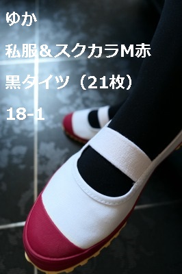 ゆか　私服＆スクカラM赤　黒タイツ（21枚）18-1