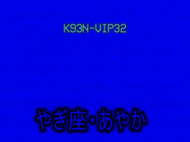 ■関西援VIP(13星座シリーズ)やぎ座・あやか■S-VHS画質ver.