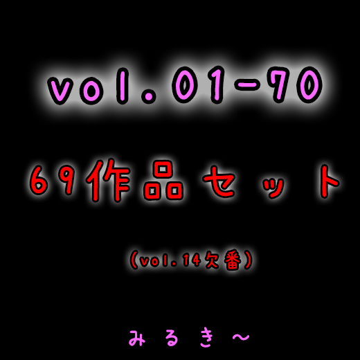 【高画質】{vol.1~vol.70※14欠番}69作品セット とあるベ●マサークルの風景