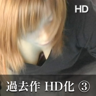 【HD】過去の名作 HD化 vol.3