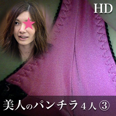 【HD】美人のパンチラ４人分 vol.3