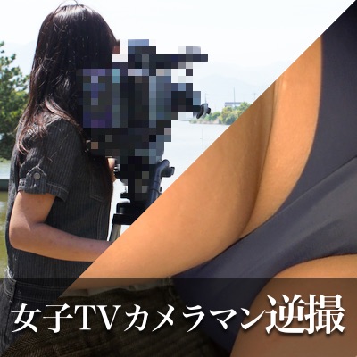 【Full HD】女子TVカメラマンを逆さ撮り