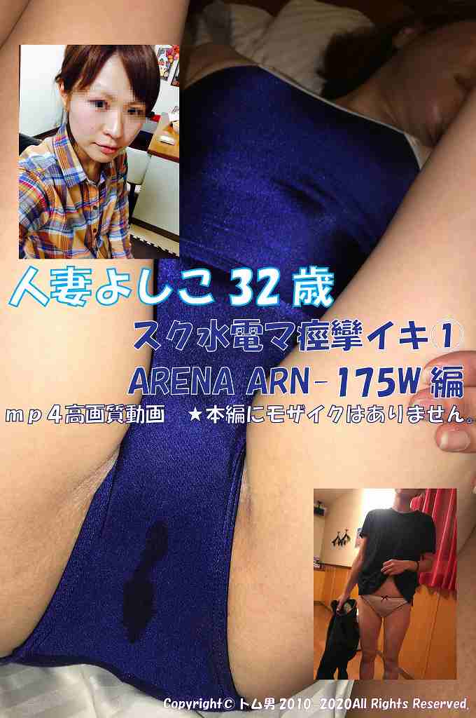 【個人撮影】【動画】 人妻よしこ32歳 スク水電マ痙攣イキ① ARENA ARN-75W 編