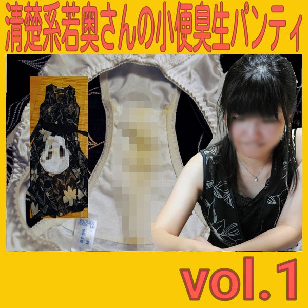 【限売・実撮】清楚系若奥さんの小便臭生パンティ Vol.1