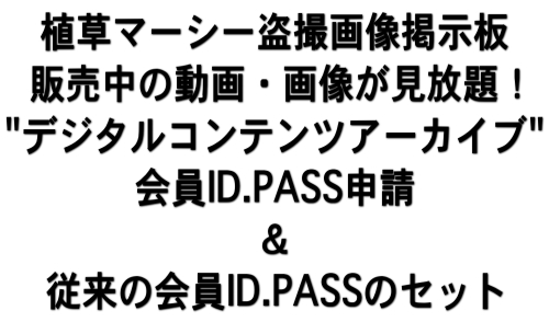 植草マーシー盗撮画像掲示板 会員ID.PASSフルセット