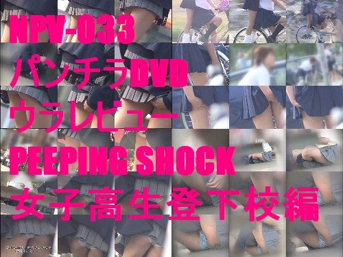 NPV-033　パンチラＤＶＤウラレビュー　PEEPING SHOCK　女子○生登下校編
