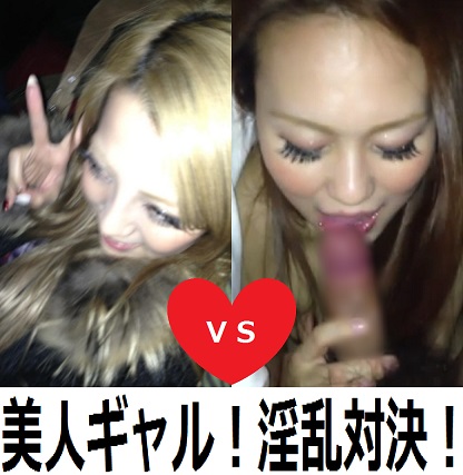 本日限定販売！【ガチ素人】2点セット！美人ギャル！淫乱対決！