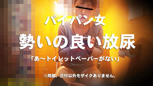 新☆洋式トイレの風景006【放尿】