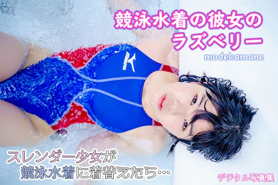 競泳水着の彼女のラズベリー あまね