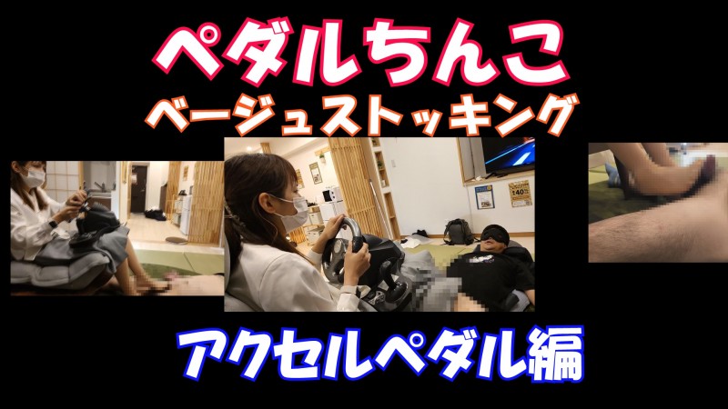 あみちゃんのちんこペダル踏み、ベージュストッキング編人間ドライブシミュレーター
