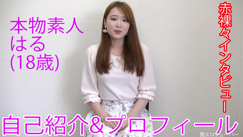【本物素人】大学生はる1『自己紹介/ インタビュー』