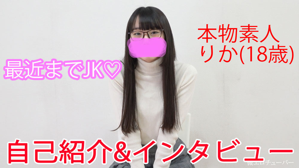 【本物素人】最近までJK♡りか1『自己紹介/プロフィール』