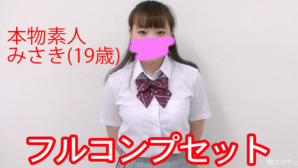 【本物素人】大学生みさき『フルコンプセット』