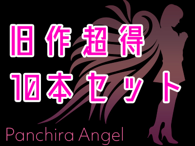旧作特価10本セット! vol.001