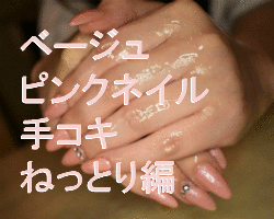 ベージュピンク 手コキ ねっとり編