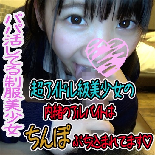 【#パパ活】背徳感いっぱいのスレンダーボディな激カワJKちゃん♡まん汁とろとろおまんこが最高すぎ【#個人撮影】