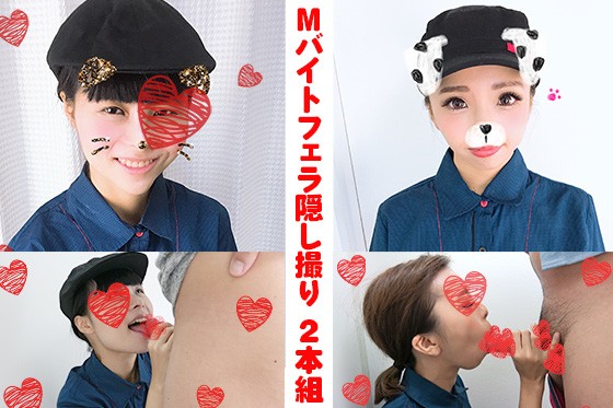 【2本組】Mバイトフェラ隠し撮り