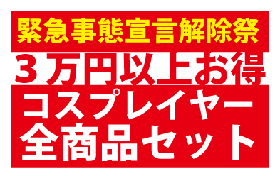 緊急事態宣言解除祭！！3万円以上お得のコスプレイヤー全商品【セット売り】
