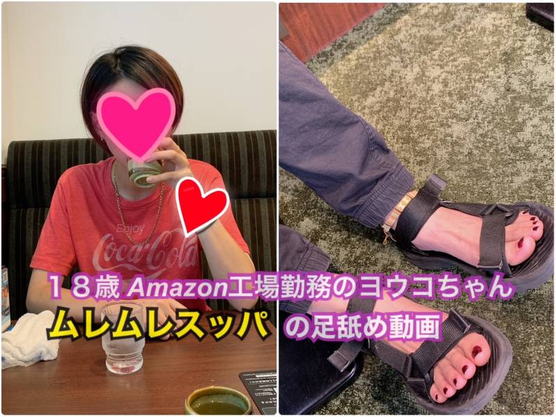 動画】１８歳Amazon倉庫で働いてるヨウコちゃん ムレムレスッパの足舐め動画