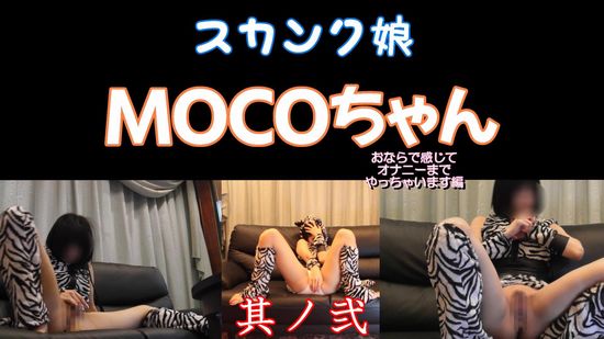 MOCOちゃん動画第二弾　スカンク娘02