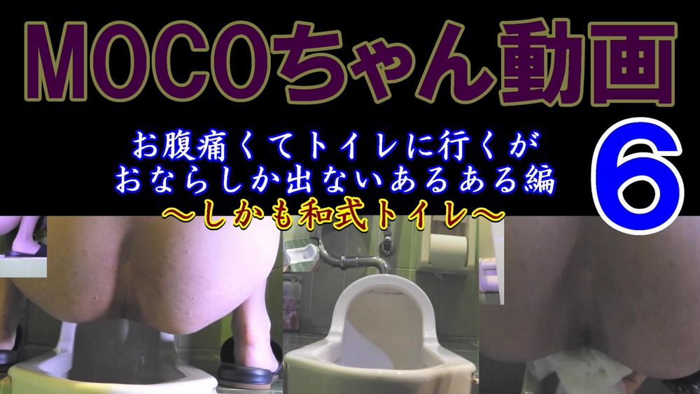 MOCOちゃん動画６　和式トイレでおなら連発編