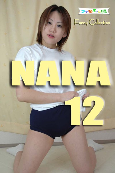 オリジナル画像集　NANA 12（再販）