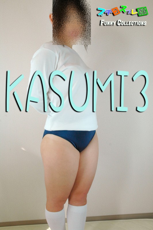 オリジナル画像集　KASUMI 3（再販）