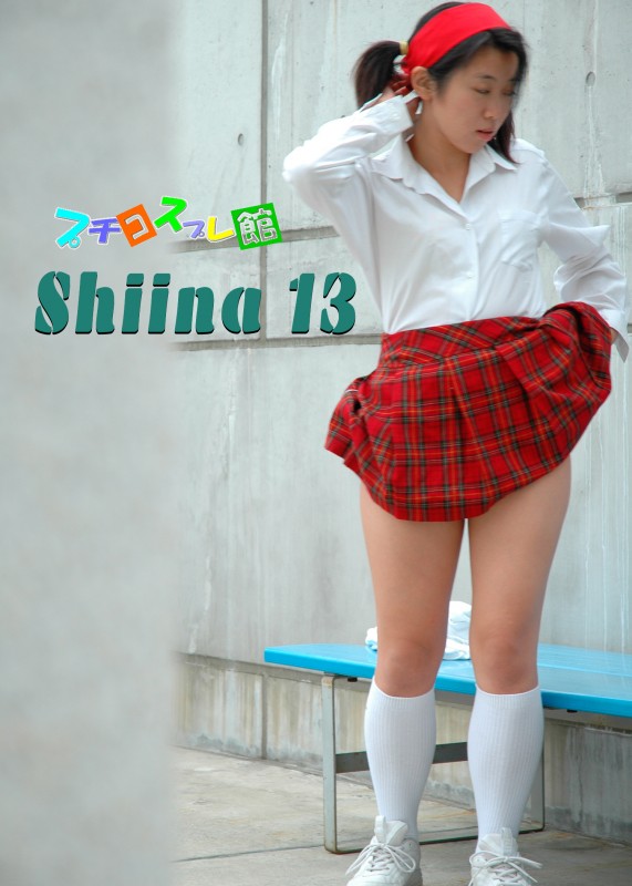 オリジナル画像集　SHIINA 13（再販）