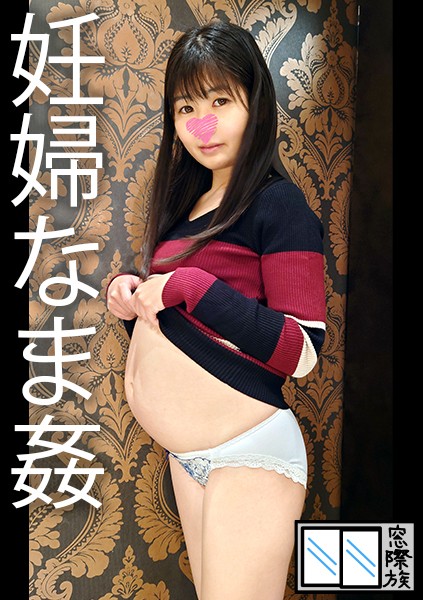 【個撮】妊娠６か月のポテ腹娘_妊婦マ〇コに中出し２発