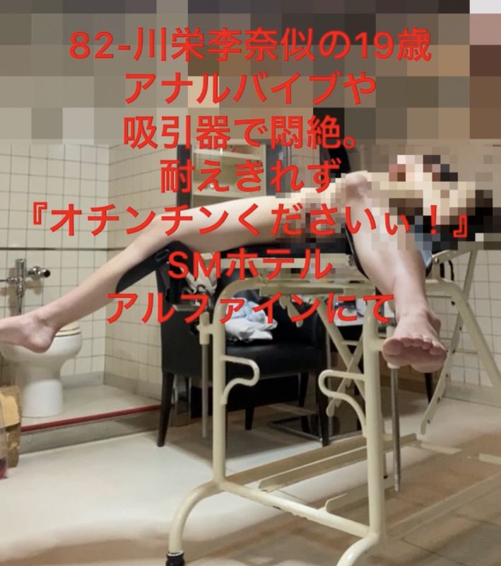 82-川栄李奈似の19歳、アナルバイブや吸引器で悶絶。耐えきれず『オチンチンくださいぃ！』SMホテルアルファインにて