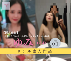 【素人個撮】ゆみ(34)vol.1_レディースアパレル勤務の巨乳美女