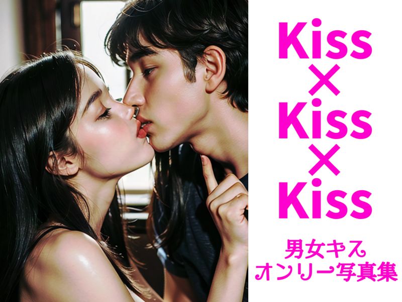 Kiss×Kiss×Kiss【男女キスオンリー200枚写真集】