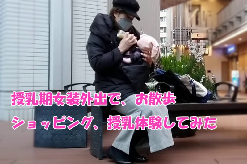 【女装】出産２ヶ月を迎える子供を抱っこしながらオナニー
