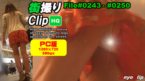 街撮りClip HQ File#0243-#0250 【PC版】