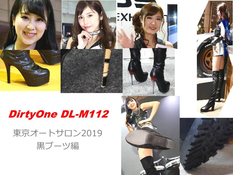 DirtyOne DL-M112HD 東京オートサロン2019　黒ブーツ編