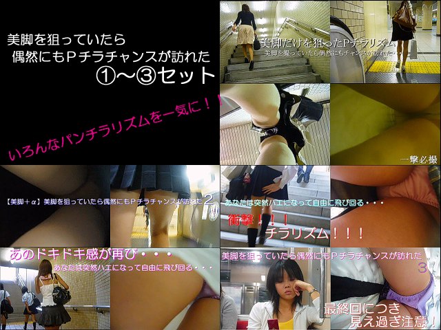 美脚を狙っていたら偶然にもPチラチャンスが訪れた①~③セット