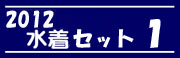 2012年度 水着セット 1
